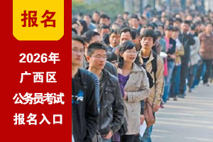 2026年广西公务员考试网上报名入口 2026年广西公务员考试网上报名入口